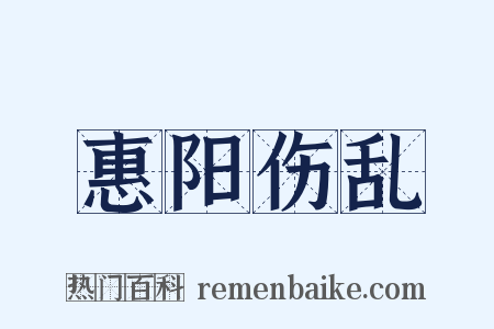 惠阳伤乱是什么意思的图片